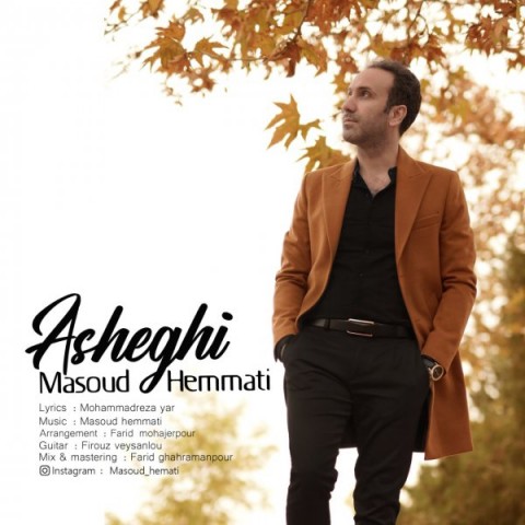 مسعود همتی عاشقی